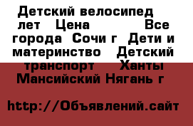 Детский велосипед 5-7лет › Цена ­ 2 000 - Все города, Сочи г. Дети и материнство » Детский транспорт   . Ханты-Мансийский,Нягань г.